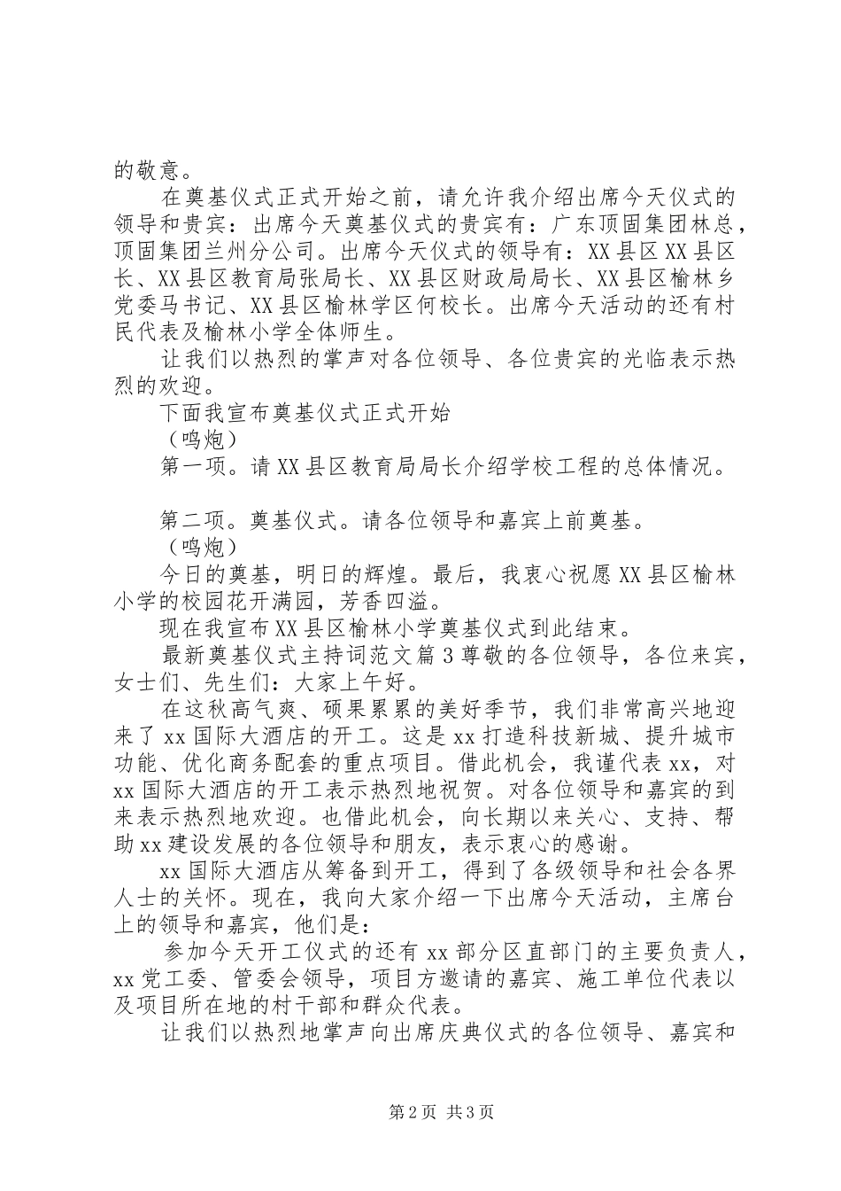 最新奠基仪式主持词范文_第2页