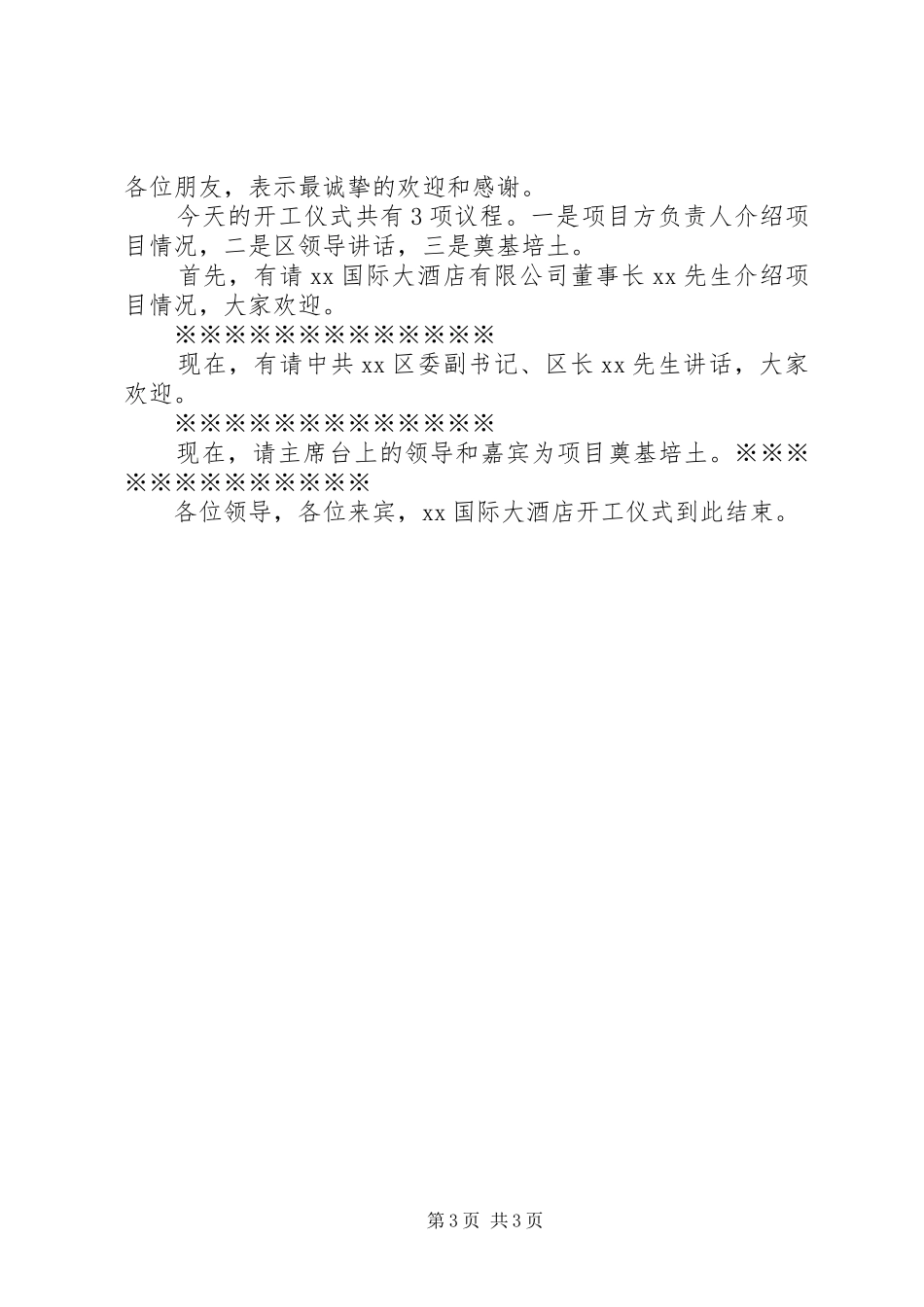 最新奠基仪式主持词范文_第3页