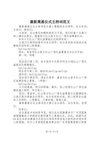 最新奠基仪式主持词范文