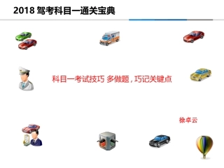 2018驾考科目一通关宝典
