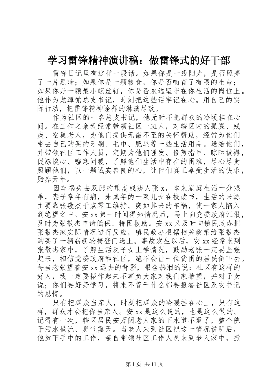 学习雷锋精神演讲稿：做雷锋式的好干部_第1页