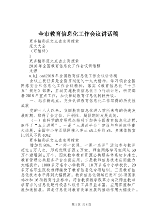 全市教育信息化工作会议讲话稿