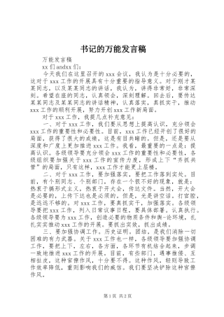 书记的万能发言稿