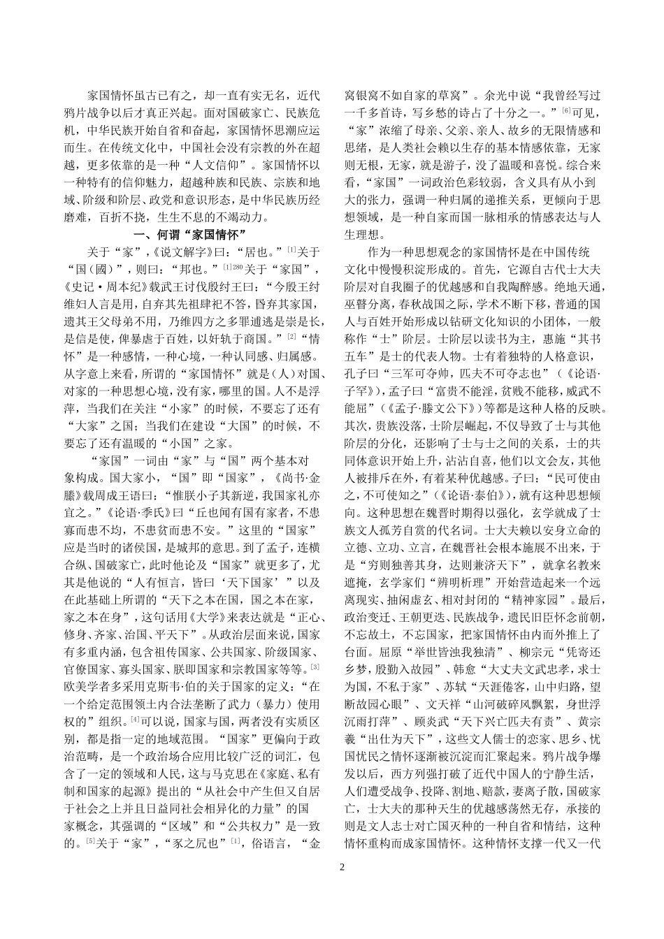 “家国情怀”的内涵与现代价值(杨清虎)_第2页