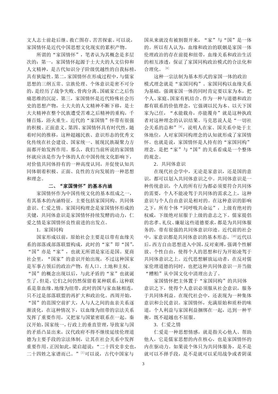 “家国情怀”的内涵与现代价值(杨清虎)_第3页