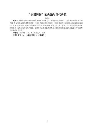 “家国情怀”的内涵与现代价值(杨清虎)