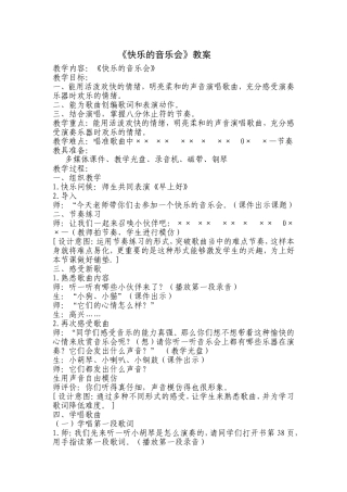 《快乐的音乐会》教案