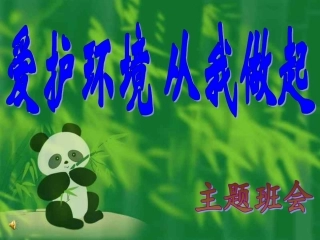 《爱护环境_从我做起》绿色环保主题班会ppt课件