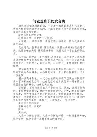 写竞选班长的发言稿