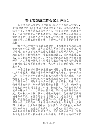 在全市旅游工作会议上讲话1