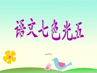 《语文七色光五》教学课件