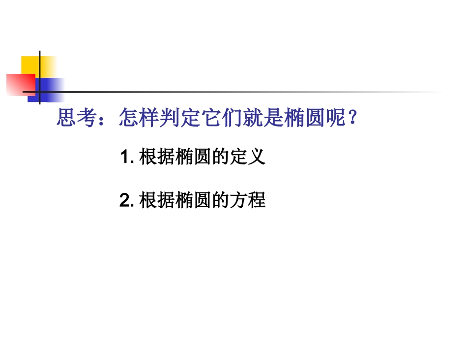 椭圆的标准方程_第3页