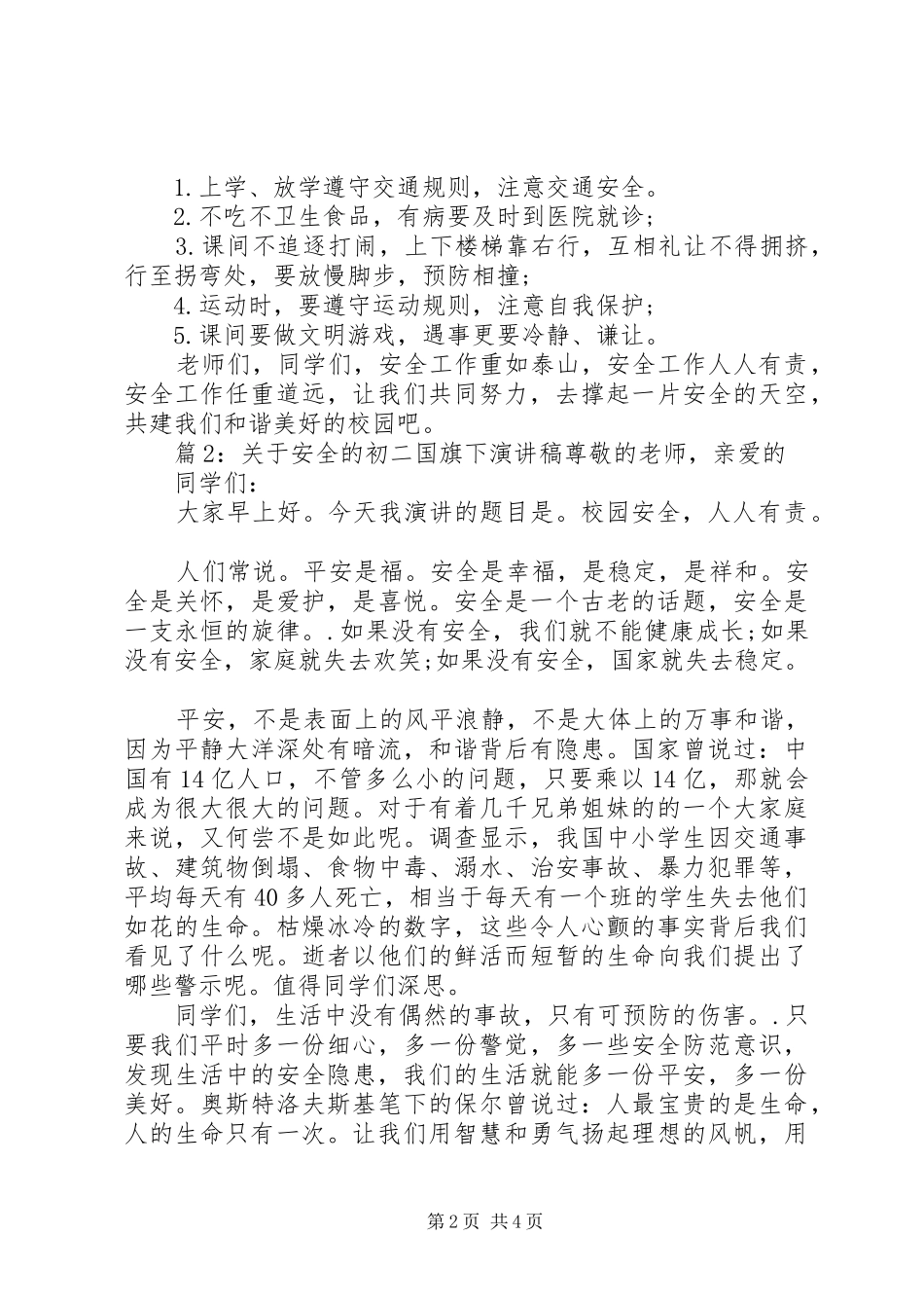 关于安全的初二国旗下演讲稿_第2页