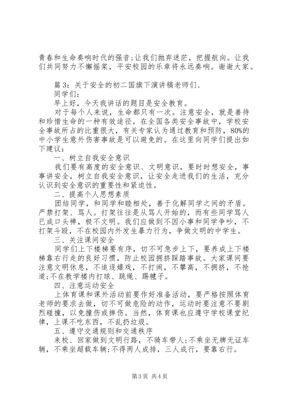 关于安全的初二国旗下演讲稿_第3页