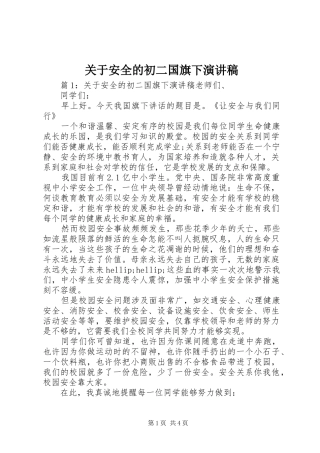 关于安全的初二国旗下演讲稿