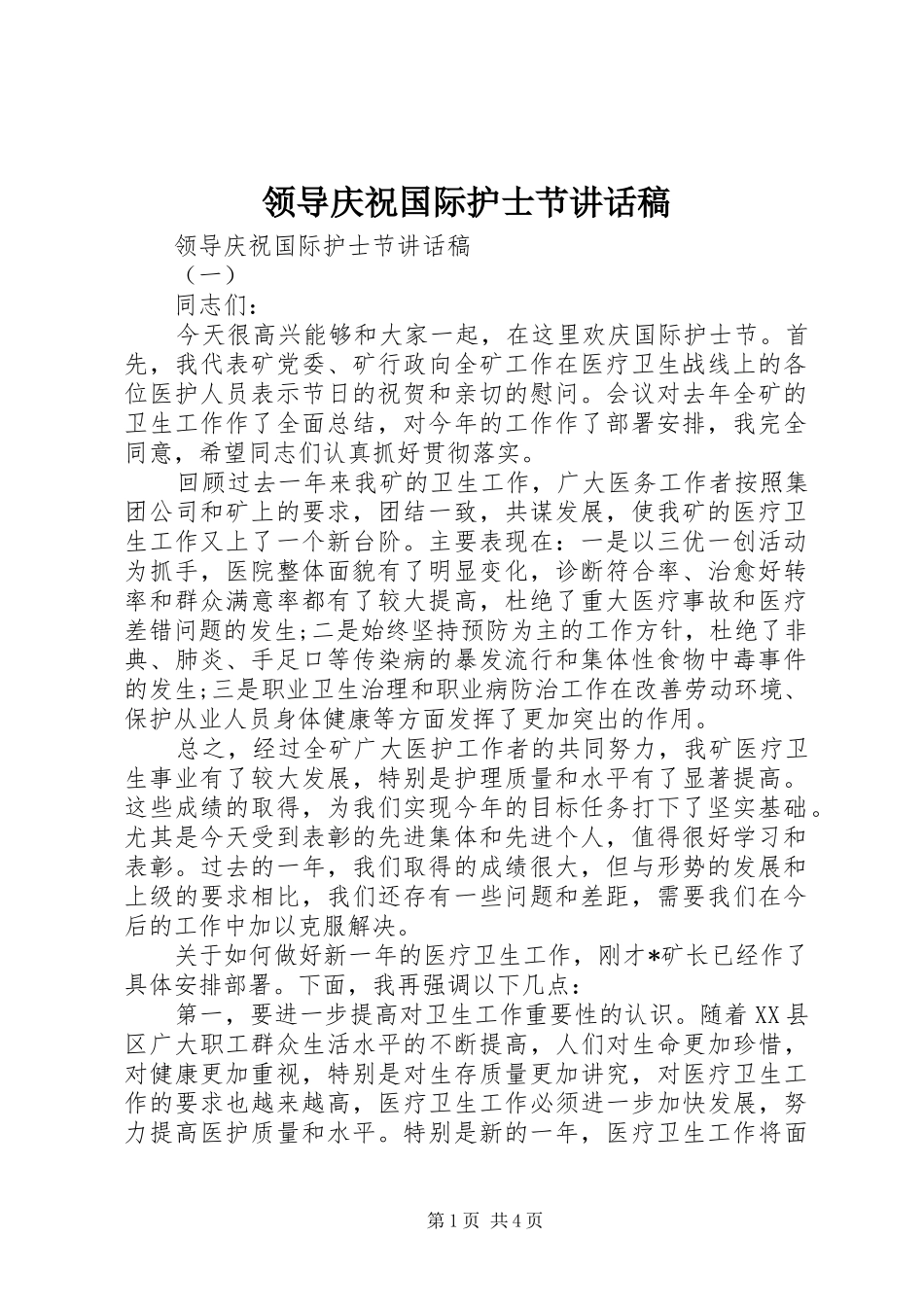 领导庆祝国际护士节讲话稿_第1页