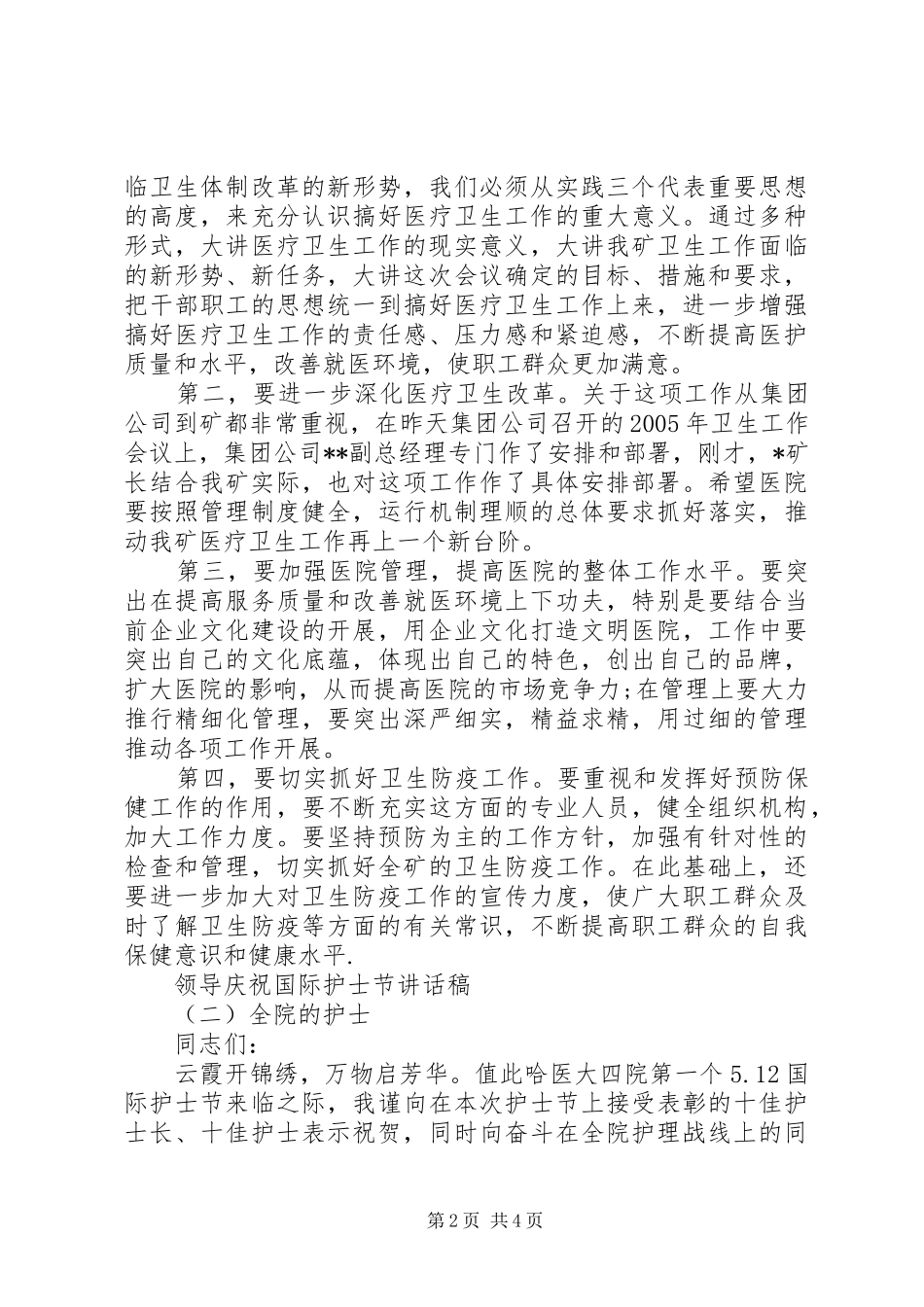 领导庆祝国际护士节讲话稿_第2页