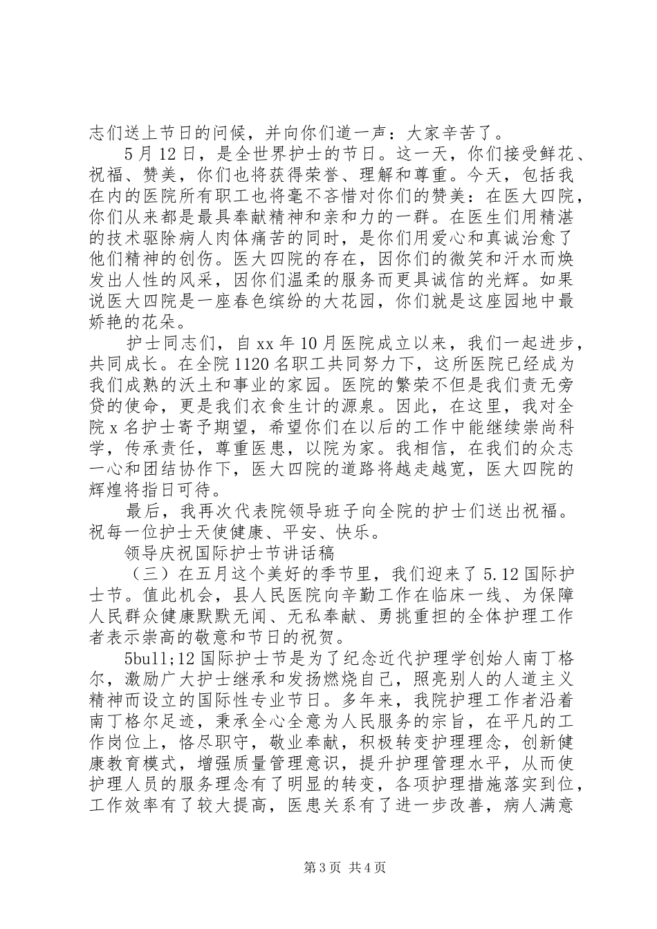 领导庆祝国际护士节讲话稿_第3页