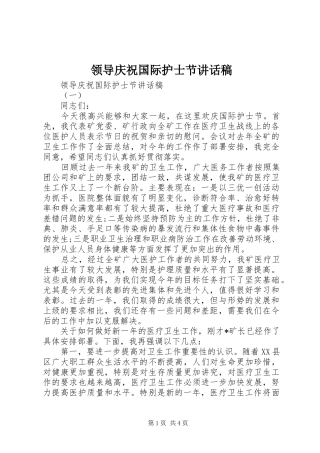 领导庆祝国际护士节讲话稿