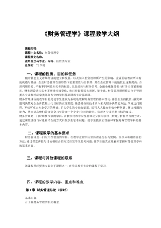 《财务管理》教学大纲