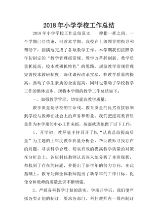 2018年小学学校工作总结
