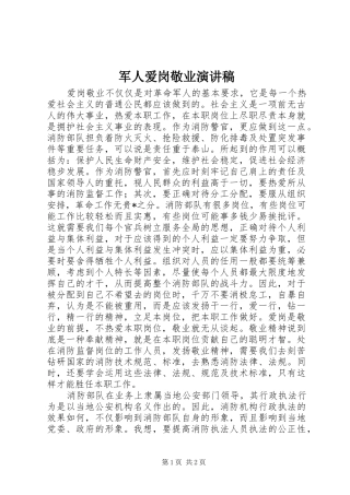 军人爱岗敬业演讲稿