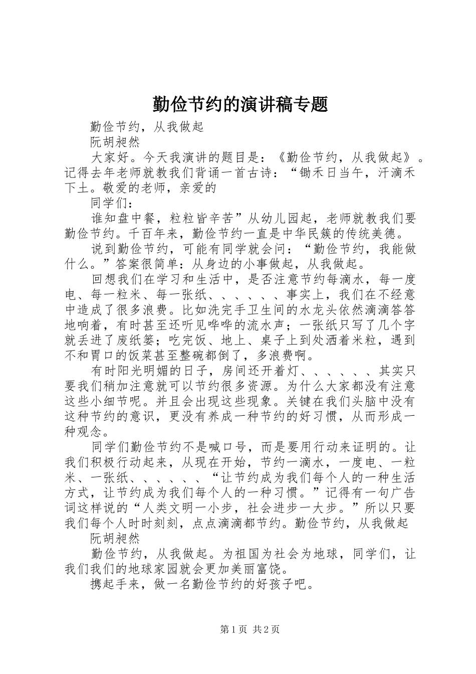 勤俭节约的演讲稿专题_第1页