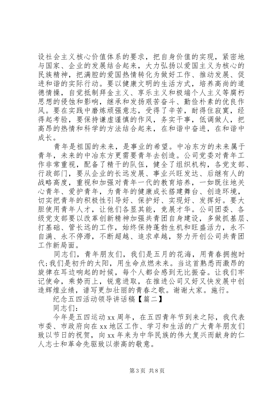 纪念五四活动领导讲话稿_第3页