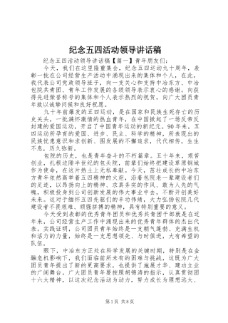 纪念五四活动领导讲话稿