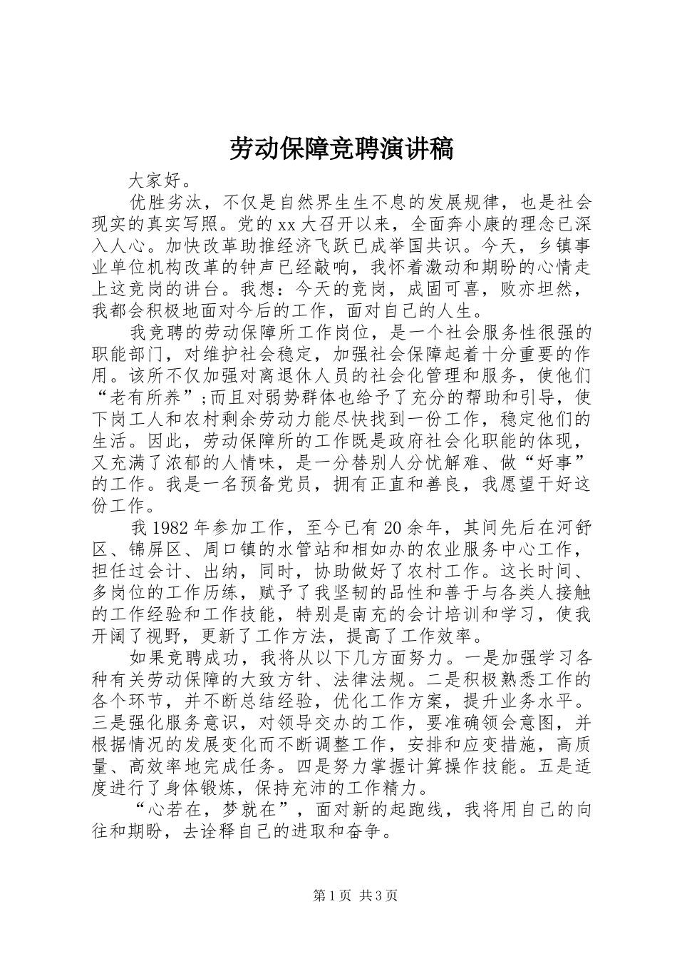 劳动保障竞聘演讲稿_第1页