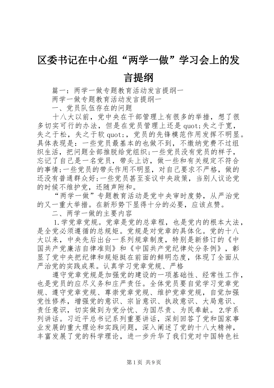 区委书记在中心组“两学一做”学习会上的发言提纲_第1页