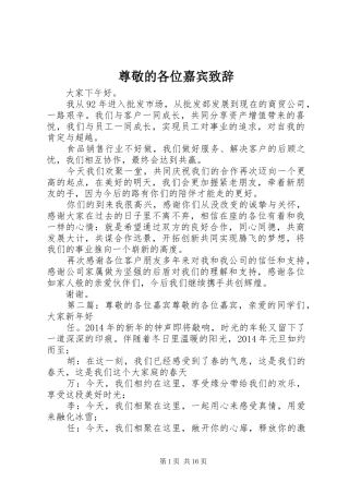 尊敬的各位嘉宾致辞