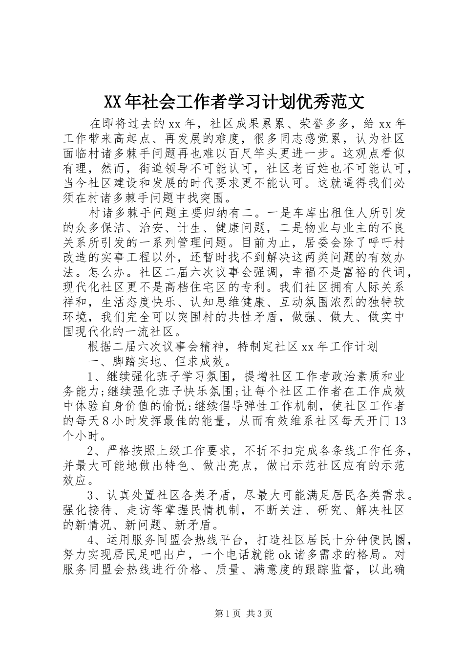 XX年社会工作者学习计划优秀范文_第1页