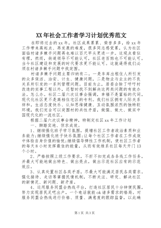 XX年社会工作者学习计划优秀范文