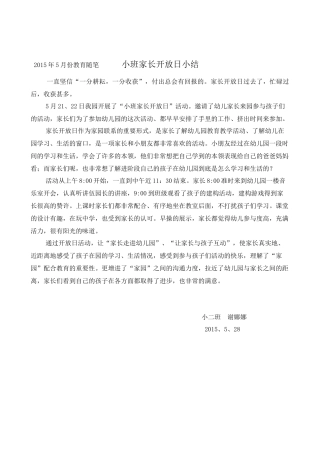 小班家长开放日小结5月随笔