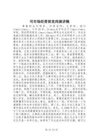 司市场经营部竞岗演讲稿
