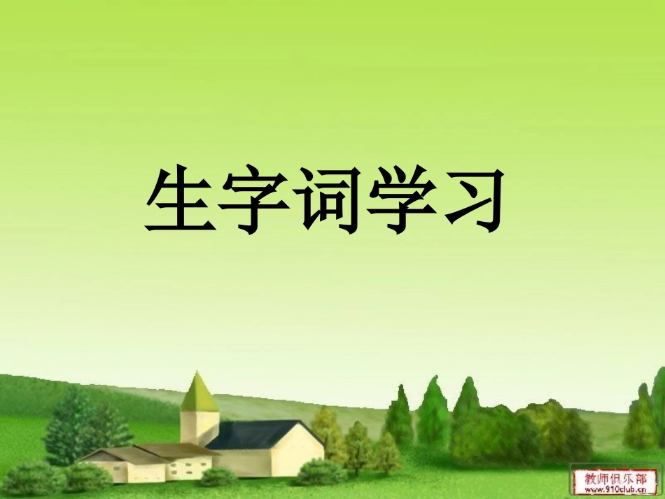 去打开大自然绿色_第2页