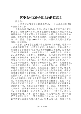 区委农村工作会议上的讲话范文