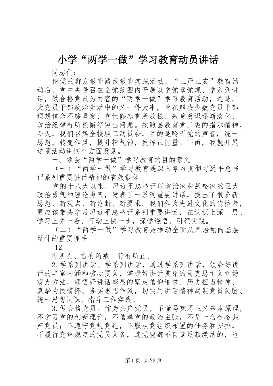 小学“两学一做”学习教育动员讲话_第1页