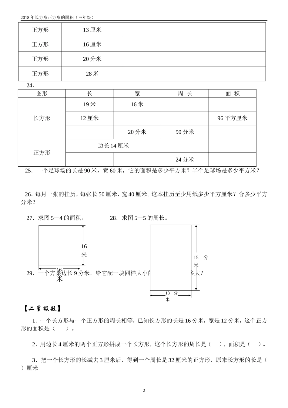 2018年小学数学3年级面积练习题1-5套_第2页