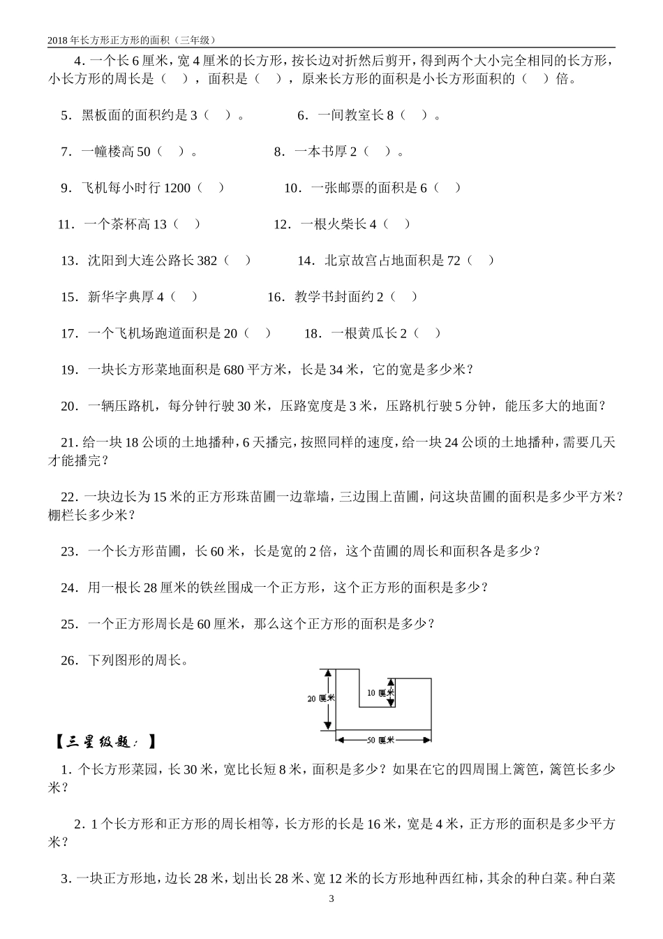 2018年小学数学3年级面积练习题1-5套_第3页