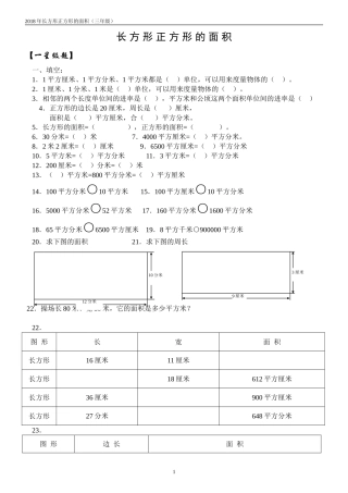2018年小学数学3年级面积练习题1-5套