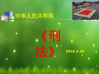 《刑法》完整课件