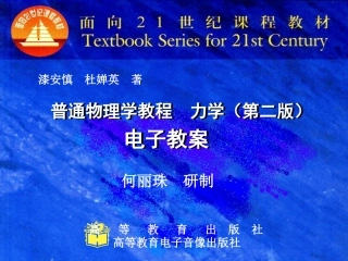 《普通物理学教程 力学(第二版》电子教案目录