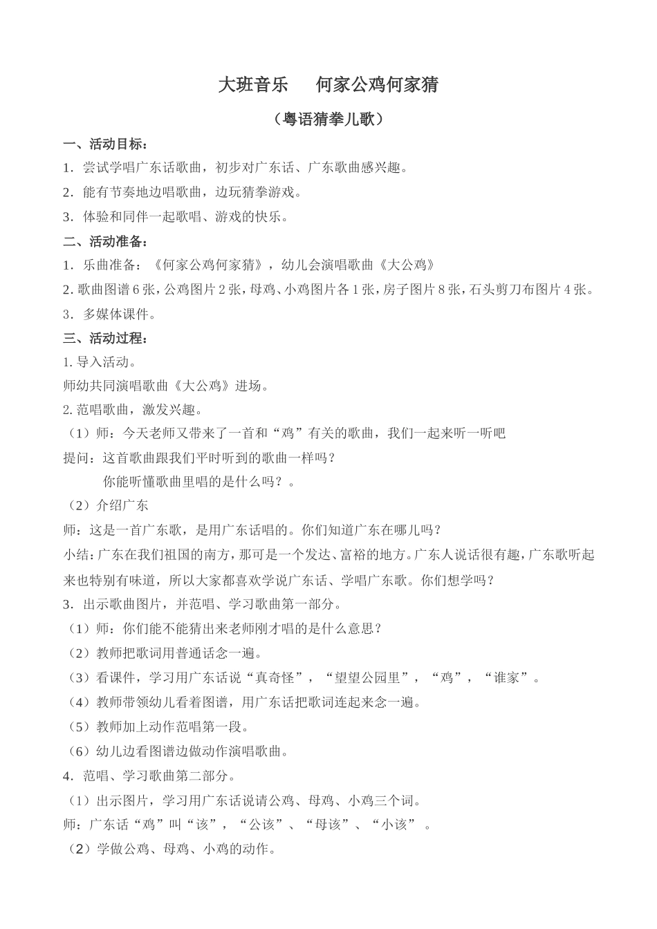 大班音乐“何家公鸡何家猜”_第1页