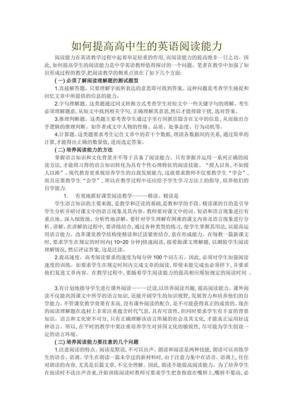 如何提高高中生的英语阅读能力_第1页