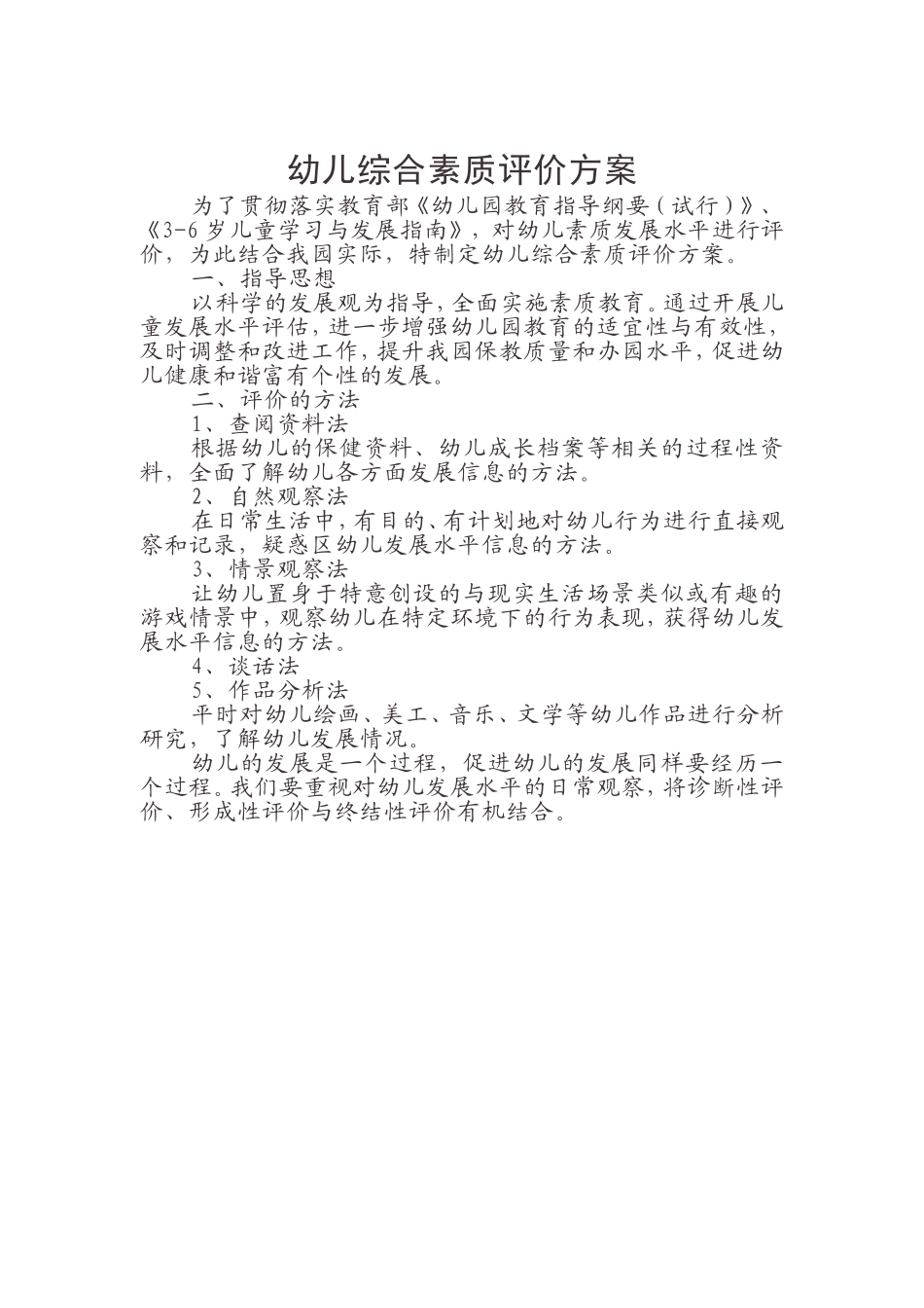 幼儿综合素质评价方案_第1页