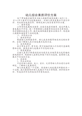 幼儿综合素质评价方案