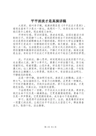 平平淡淡才是真演讲稿