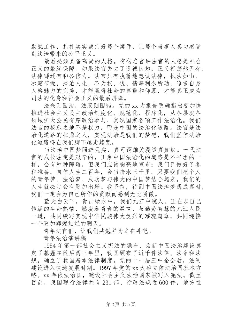 法治青年演讲稿范文_第2页